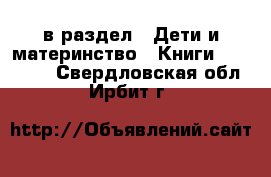  в раздел : Дети и материнство » Книги, CD, DVD . Свердловская обл.,Ирбит г.